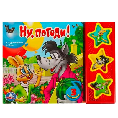 Звуковая книжка Ну погоди Союзмультфильм Умка 9785919412540